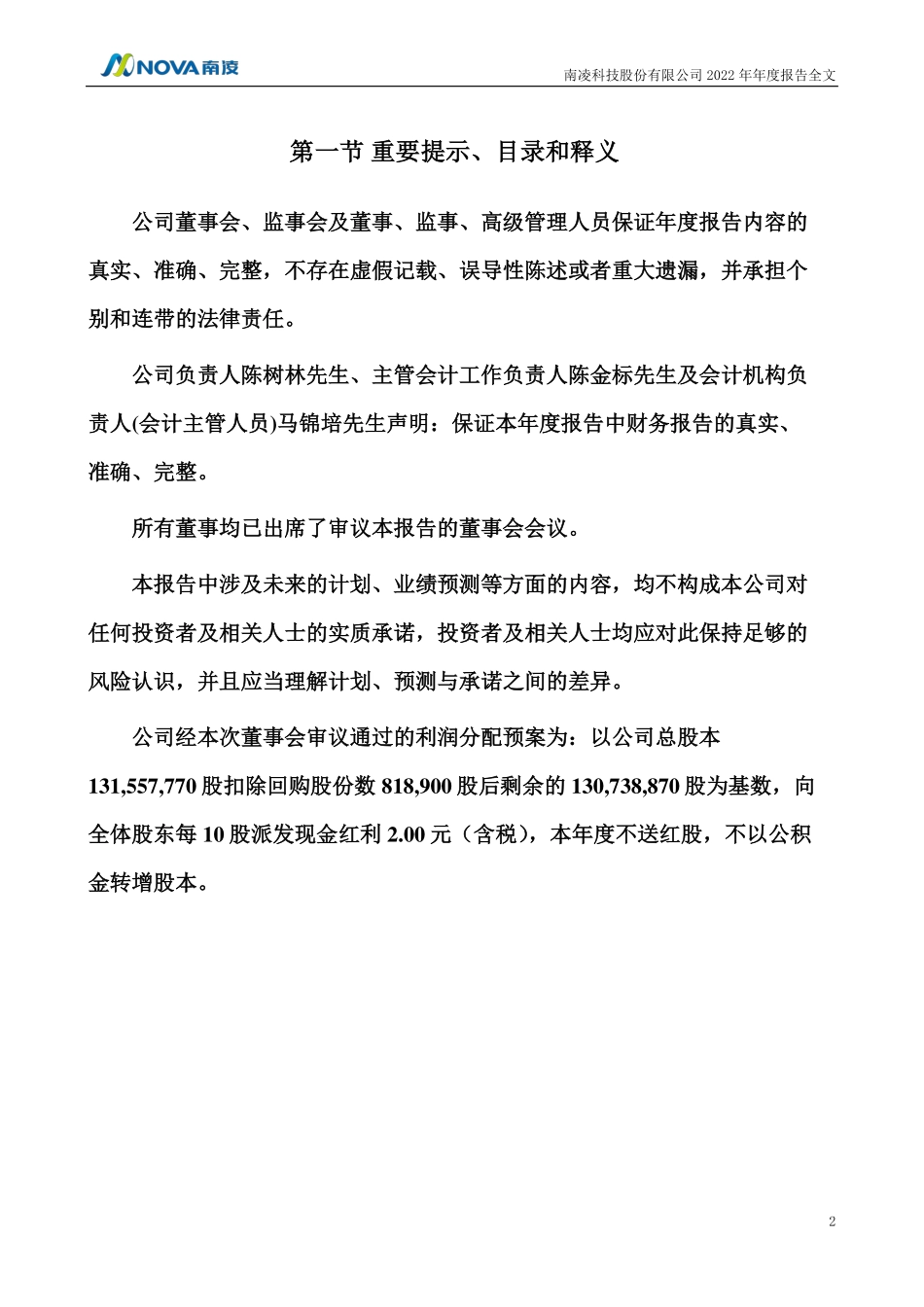 300921_2022_南凌科技_2022年年度报告_2023-04-20.pdf_第2页