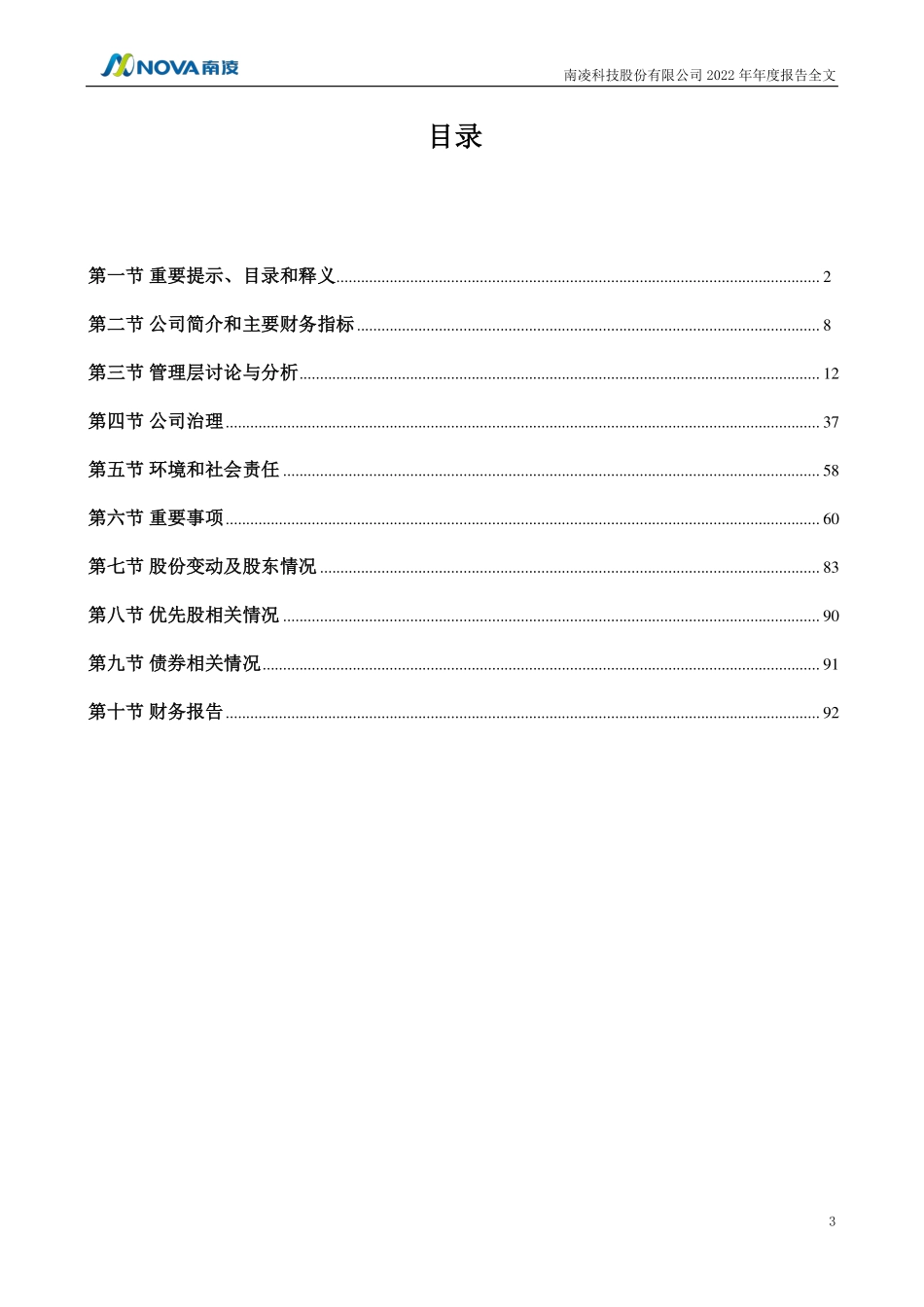 300921_2022_南凌科技_2022年年度报告_2023-04-20.pdf_第3页