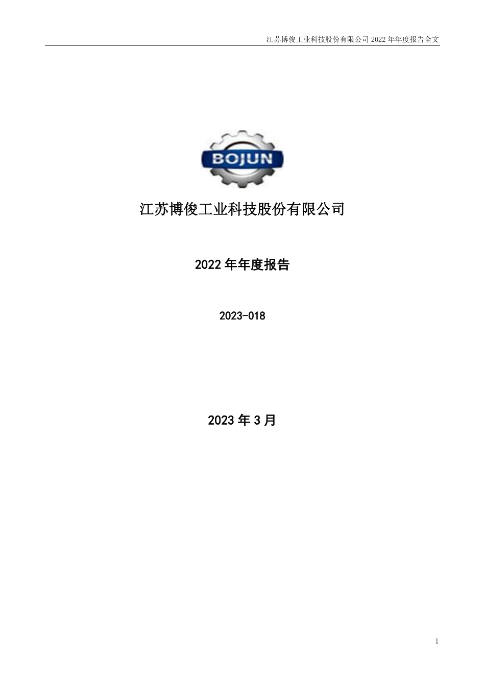 300926_2022_博俊科技_2022年年度报告_2023-03-30.pdf_第1页