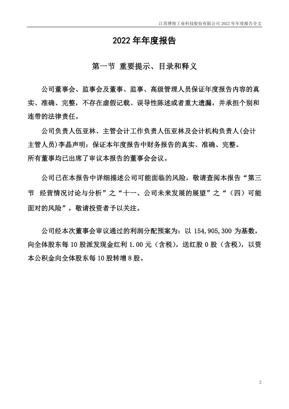 300926_2022_博俊科技_2022年年度报告_2023-03-30.pdf_第2页