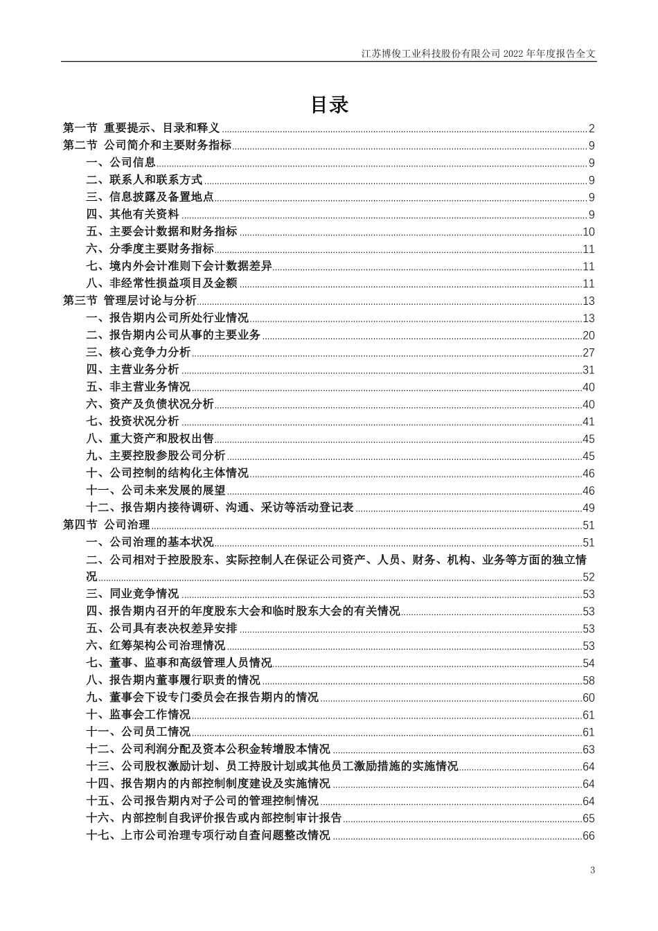 300926_2022_博俊科技_2022年年度报告_2023-03-30.pdf_第3页