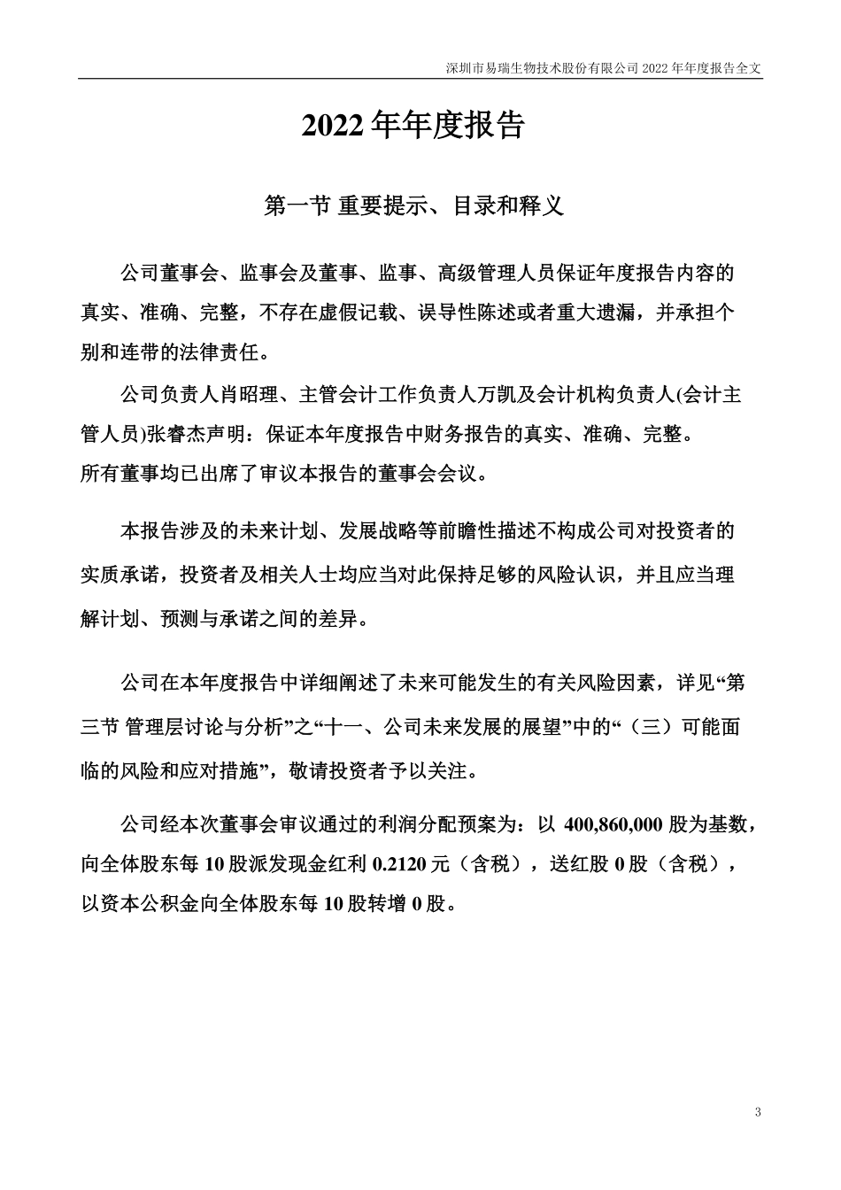 300942_2022_易瑞生物_2022年年度报告_2023-04-25.pdf_第3页