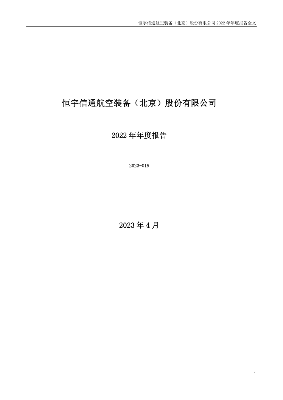 300965_2022_恒宇信通_2022年年度报告_2023-04-26.pdf_第1页