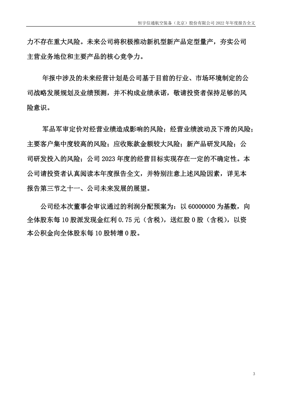 300965_2022_恒宇信通_2022年年度报告_2023-04-26.pdf_第3页