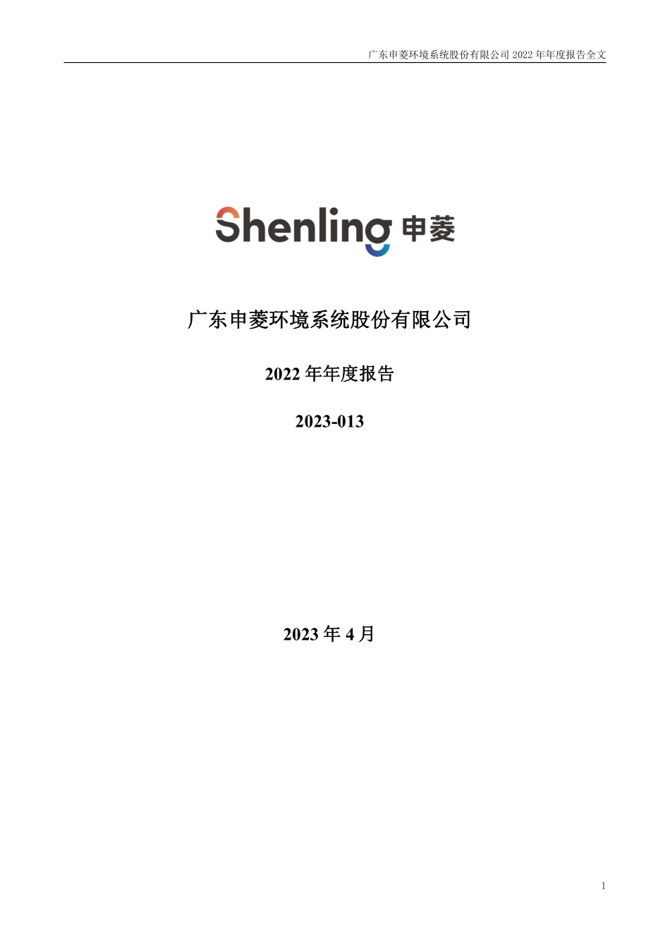 301018_2022_申菱环境_2022年年度报告_2023-04-27.pdf_第1页