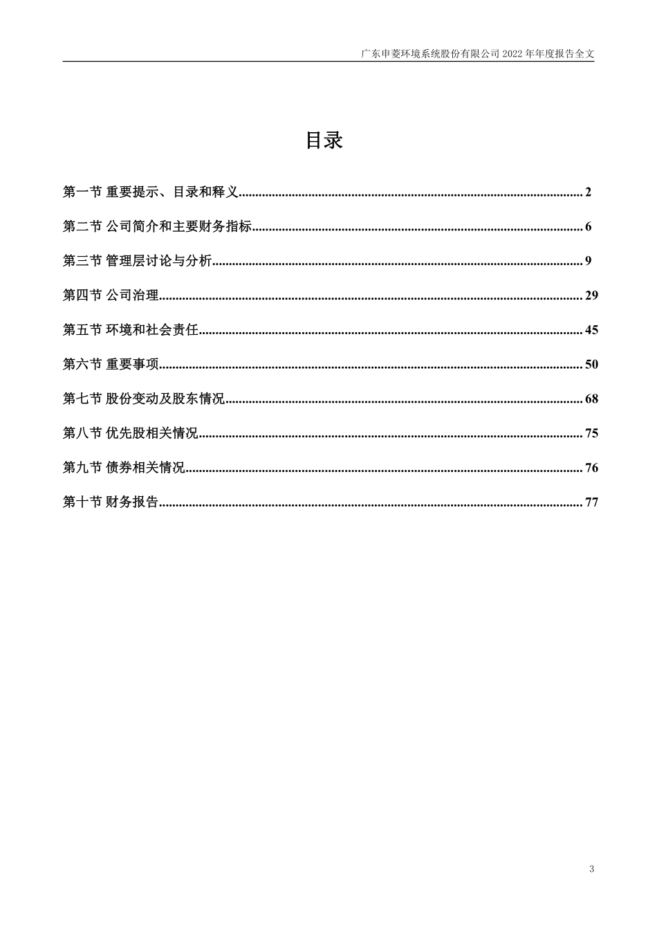 301018_2022_申菱环境_2022年年度报告_2023-04-27.pdf_第3页