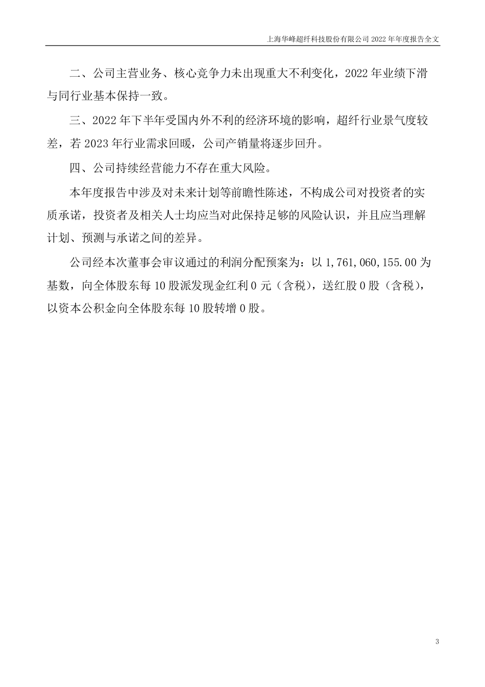 300180_2022_华峰超纤_上海华峰超纤科技股份有限公司2022年年度报告（更正后）_2023-10-09.pdf_第3页