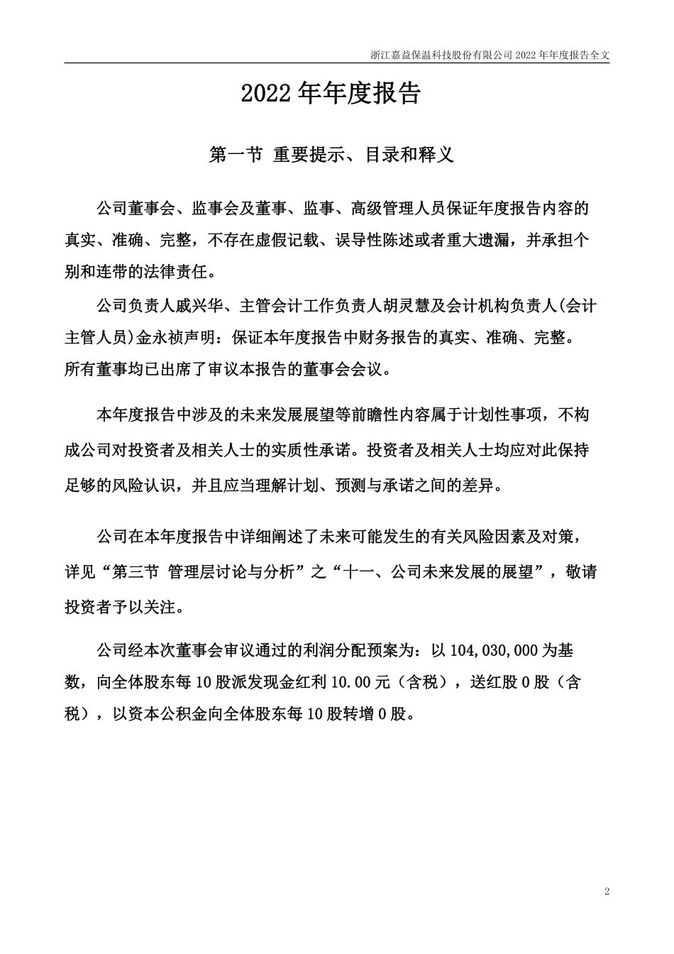 301004_2022_嘉益股份_2022年年度报告_2023-04-25.pdf_第2页