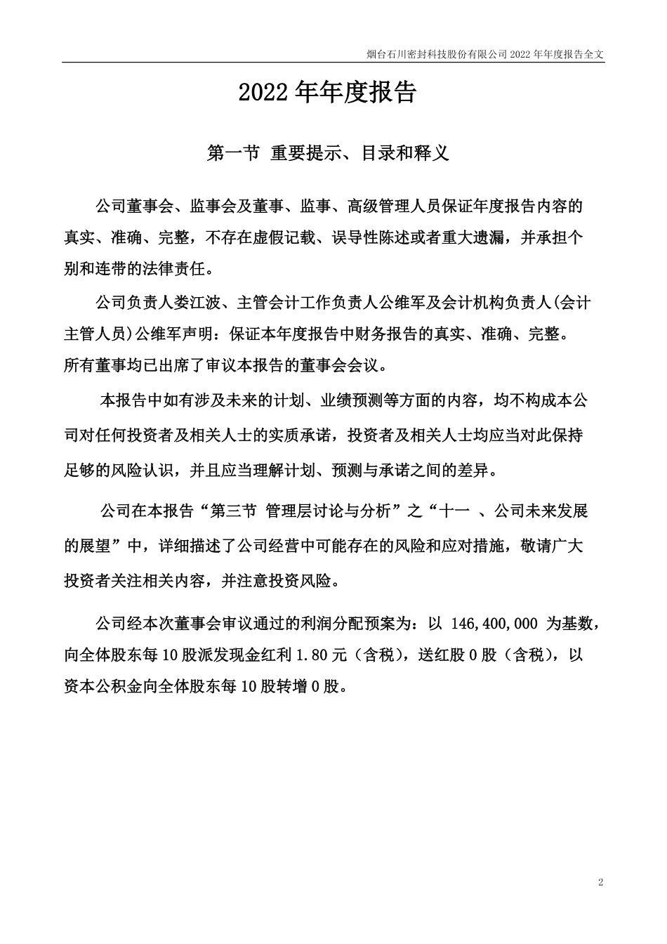 301020_2022_密封科技_2022年年度报告_2023-03-30.pdf_第2页
