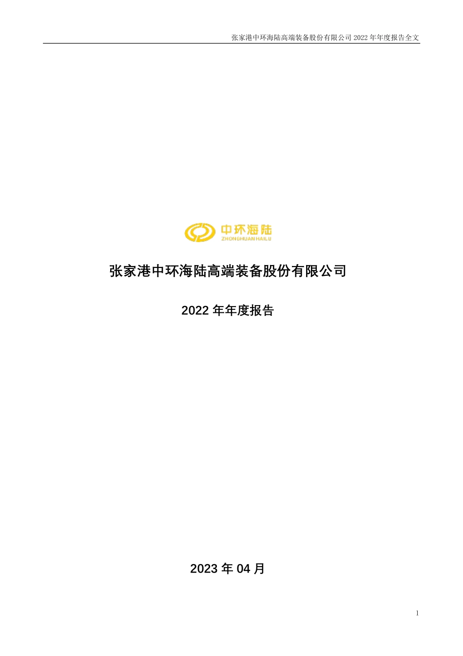 301040_2022_中环海陆_2022年年度报告_2023-04-21.pdf_第1页