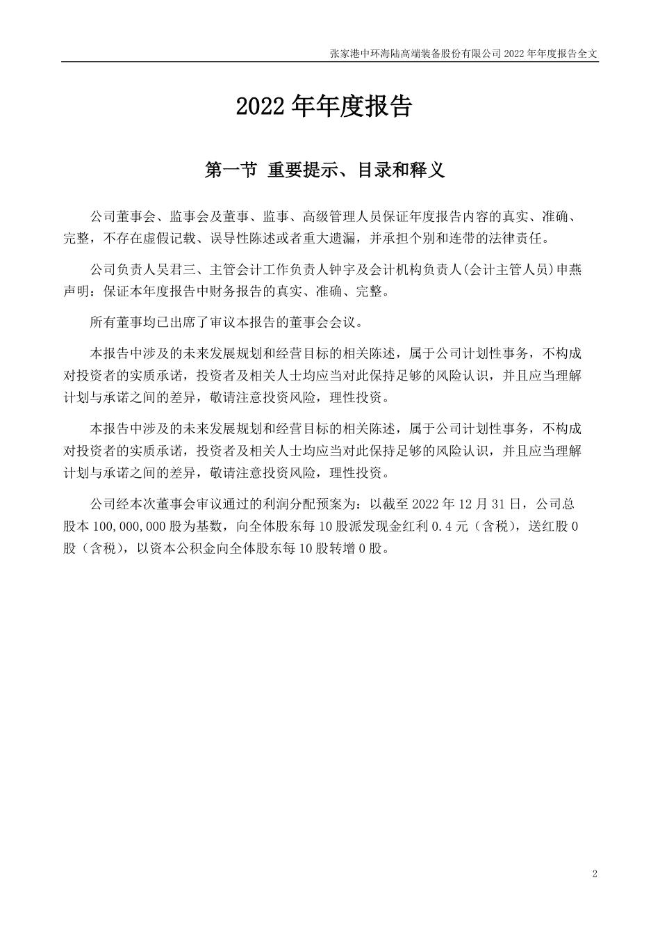 301040_2022_中环海陆_2022年年度报告_2023-04-21.pdf_第2页