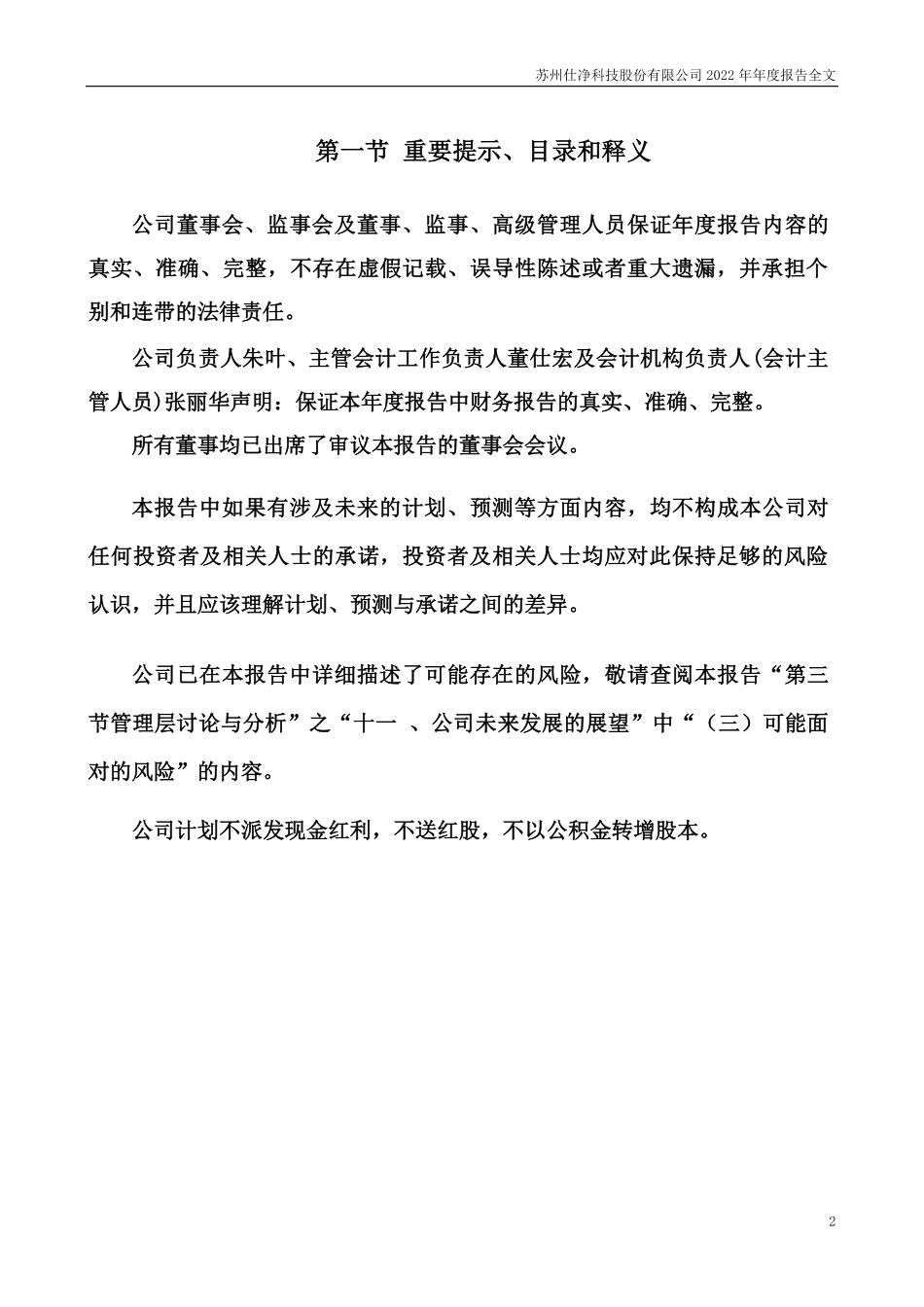 301030_2022_仕净科技_苏州仕净科技股份有限公司2022年年度报告（更正后)_2023-04-25.pdf_第2页