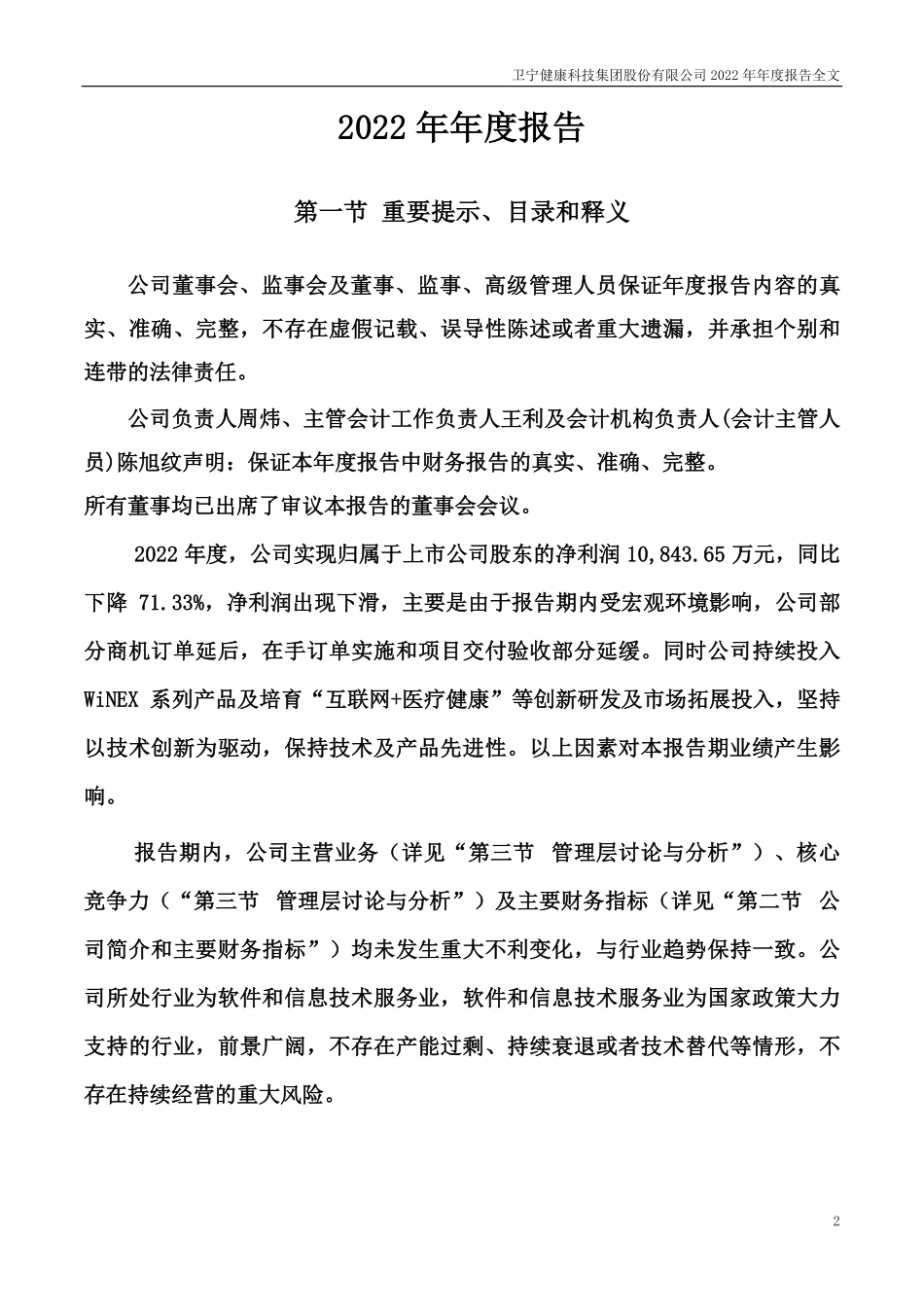 300253_2022_卫宁健康_2022年年度报告（更新后）_2023-07-10.pdf_第2页