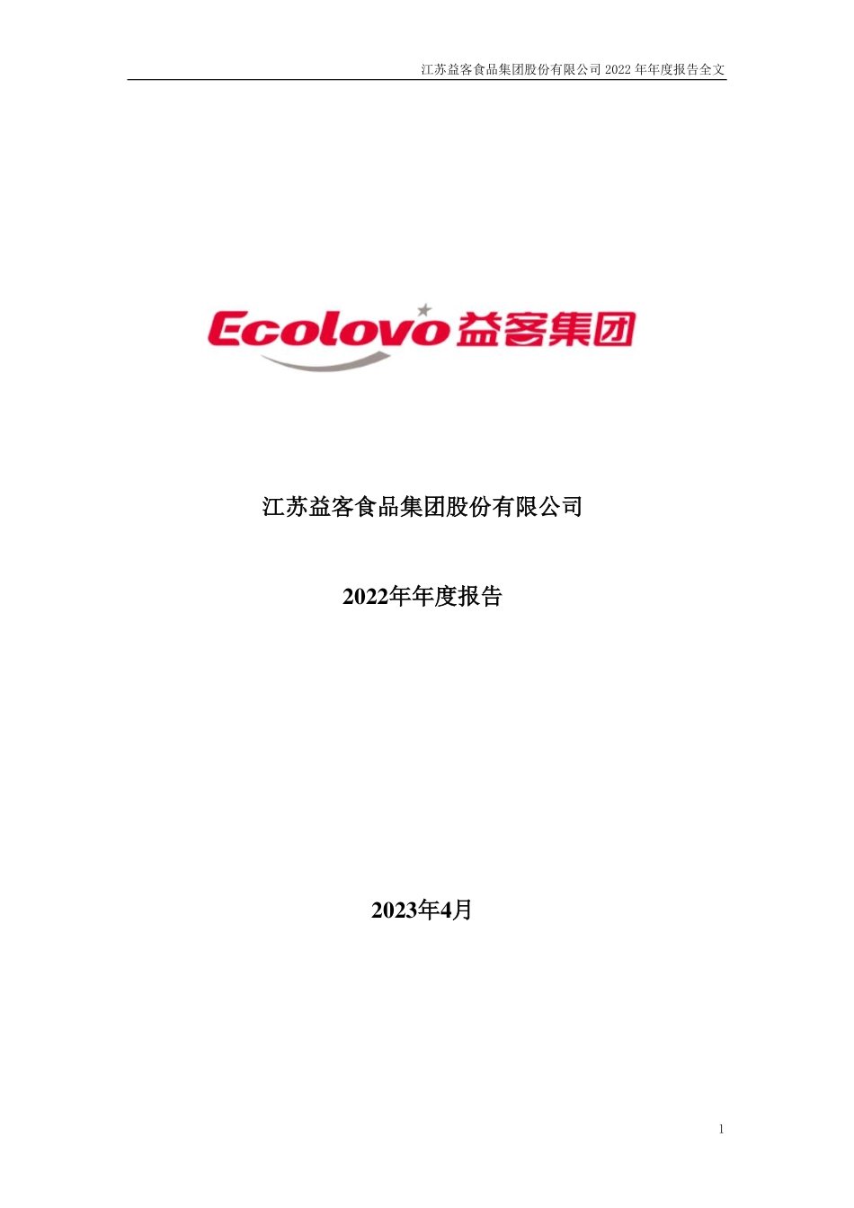 301116_2022_益客食品_2022年年度报告_2023-04-20.pdf_第1页