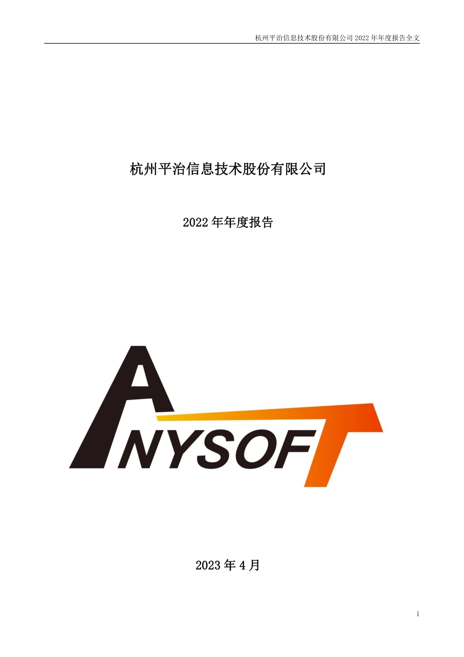 300571_2022_平治信息_2022年年度报告_2023-04-27.pdf_第1页