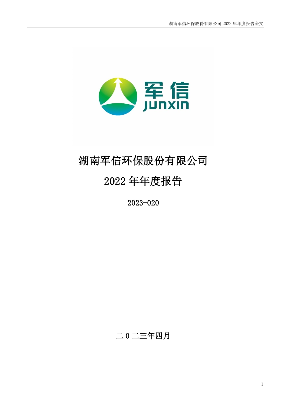 301109_2022_军信股份_2022年年度报告_2023-04-24.pdf_第1页