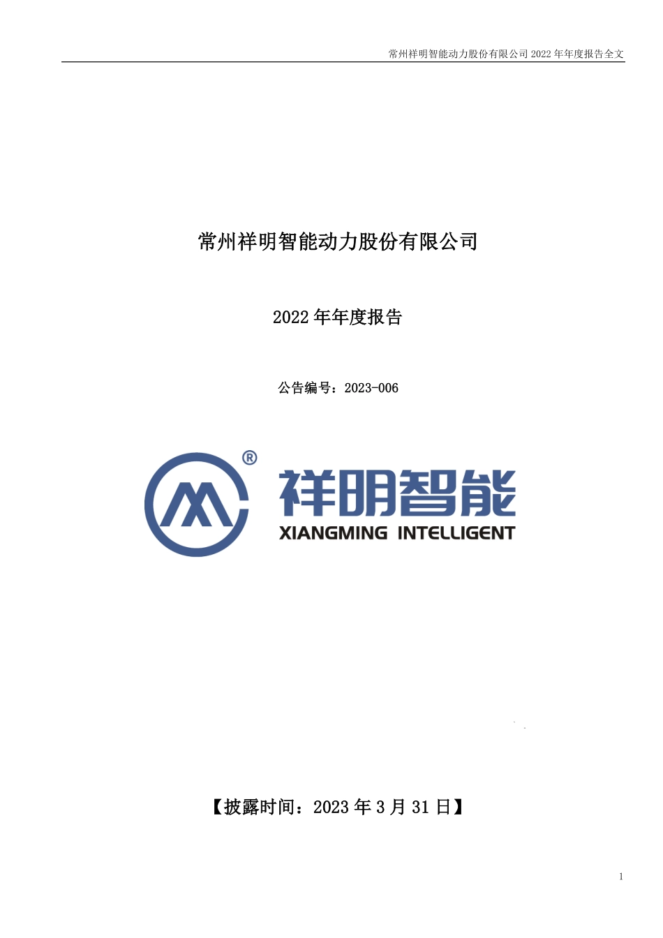 301226_2022_祥明智能_2022年年度报告_2023-03-30.pdf_第1页