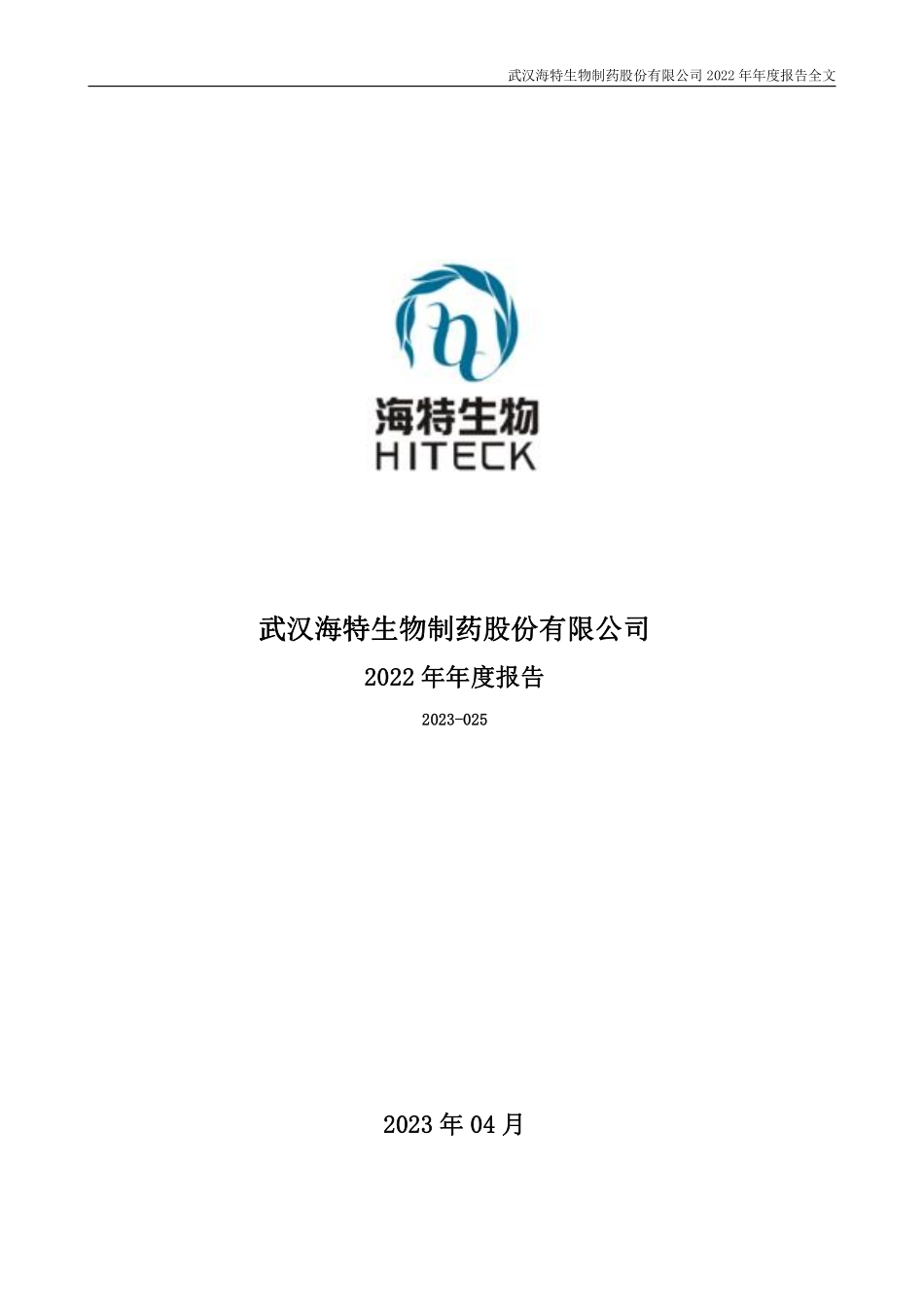 300683_2022_海特生物_2022年年度报告_2023-04-24.pdf_第1页