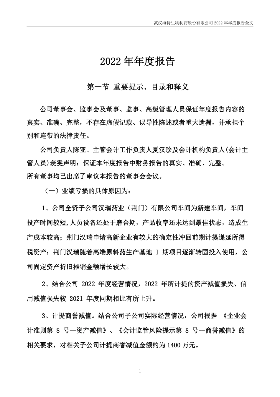 300683_2022_海特生物_2022年年度报告_2023-04-24.pdf_第2页