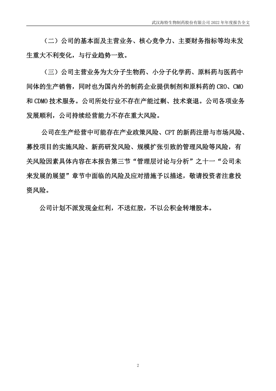 300683_2022_海特生物_2022年年度报告_2023-04-24.pdf_第3页