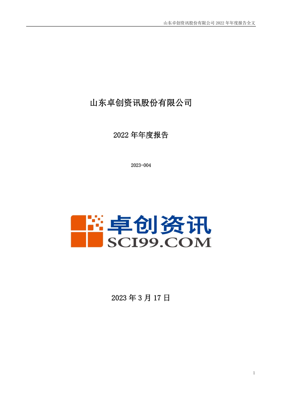 301299_2022_卓创资讯_2022年年度报告_2023-03-16.pdf_第1页