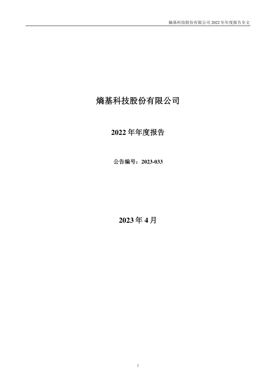 301330_2022_熵基科技_2022年年度报告_2023-04-27.pdf_第1页