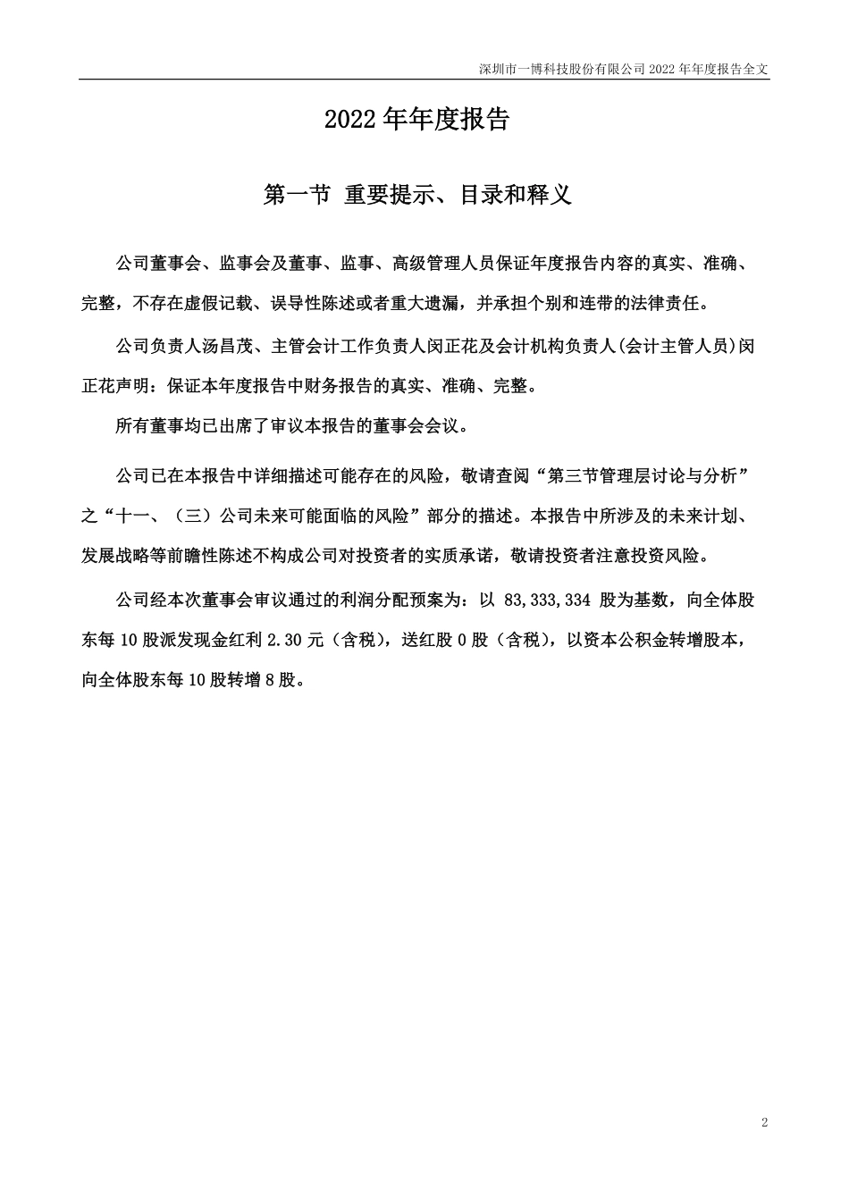 301366_2022_一博科技_2022年年度报告_2023-04-23.pdf_第2页