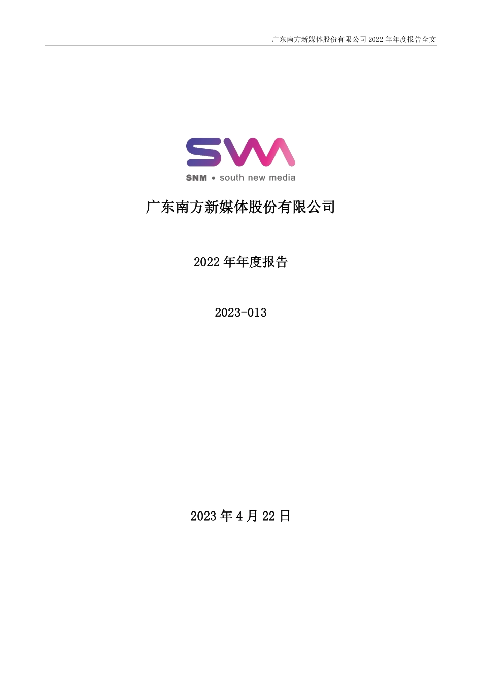 300770_2022_新媒股份_2022年年度报告_2023-04-21.pdf_第1页