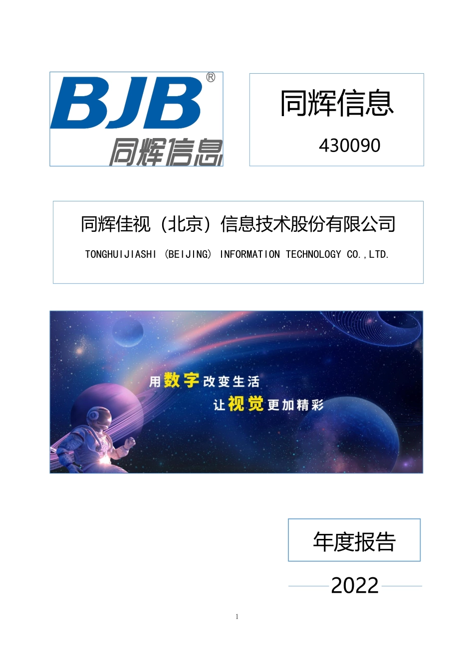 430090_2022_同辉信息_2022年年度报告_2023-04-26.pdf_第1页