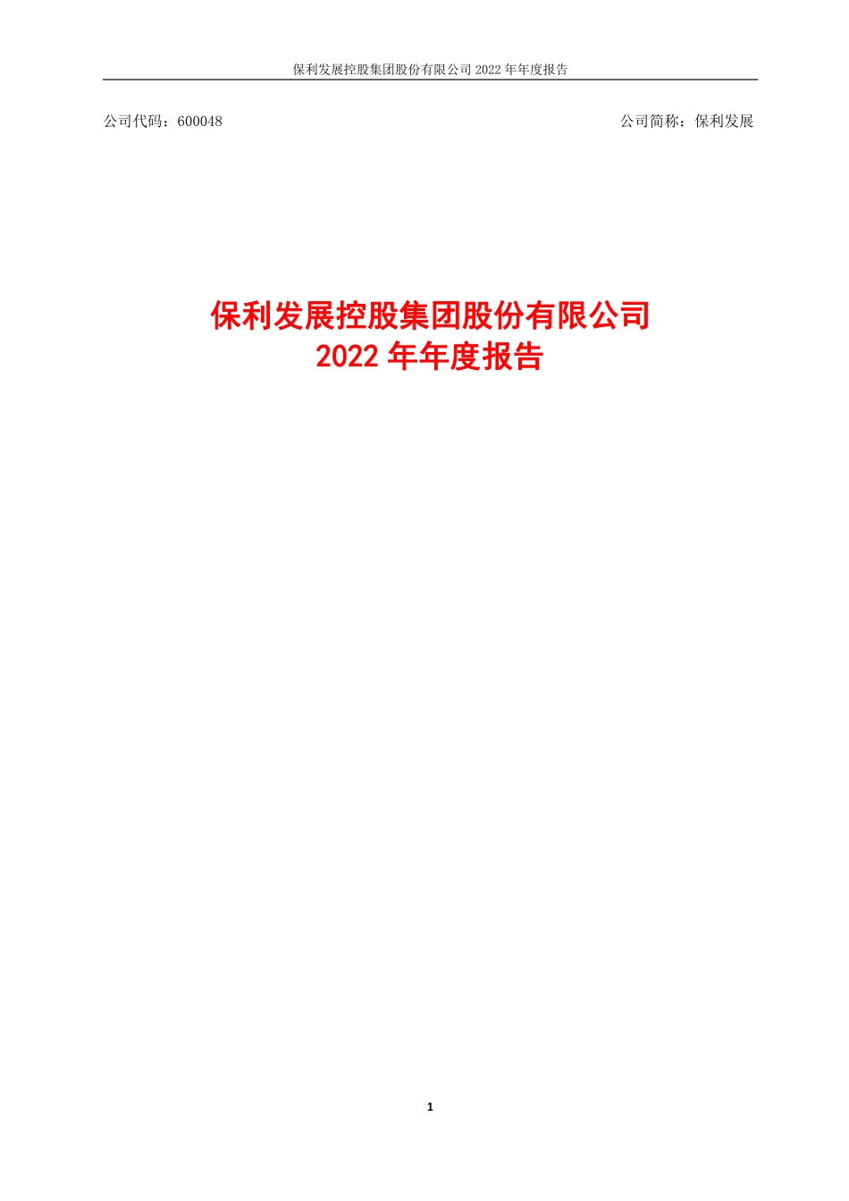 600048_2022_保利发展_保利发展控股集团股份有限公司2022年年度报告_2023-03-30.pdf_第1页