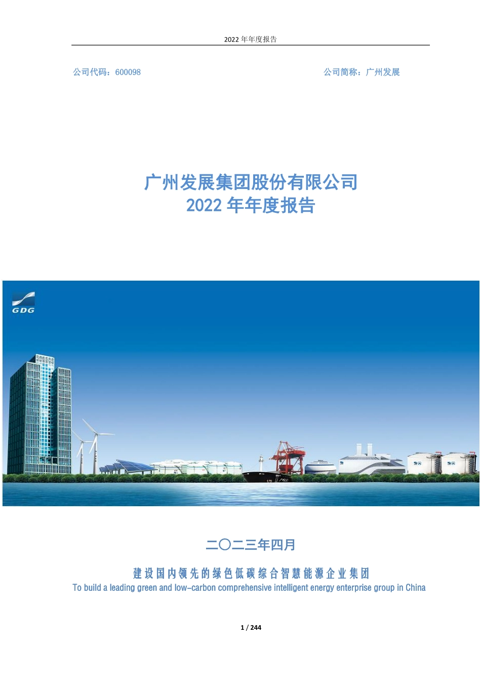 600098_2022_广州发展_广州发展集团股份有限公司2022年年度报告_2023-04-07.pdf_第1页