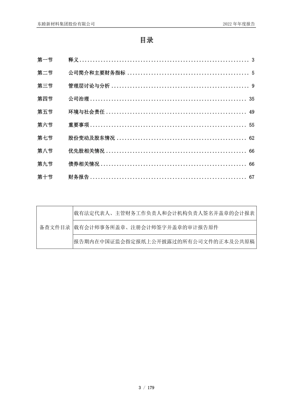 600114_2022_东睦股份_东睦股份2022年年度报告_2023-04-26.pdf_第3页