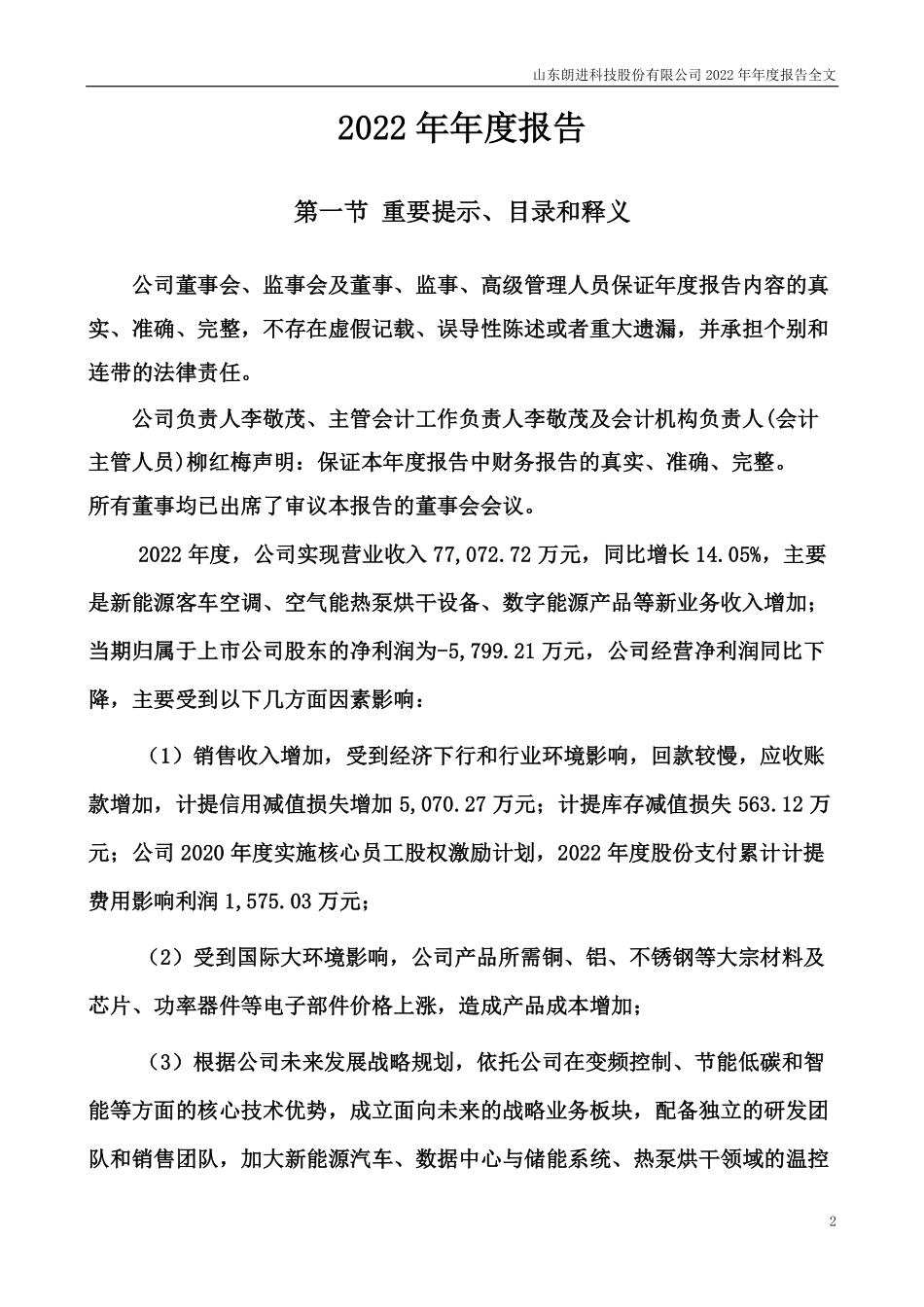 300594_2022_朗进科技_山东朗进科技股份有限公司2022年年度报告（更正后）_2023-04-21.pdf_第2页