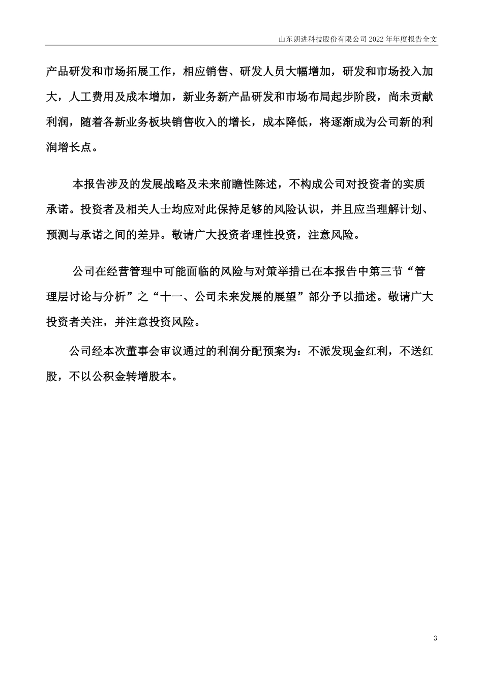 300594_2022_朗进科技_山东朗进科技股份有限公司2022年年度报告（更正后）_2023-04-21.pdf_第3页