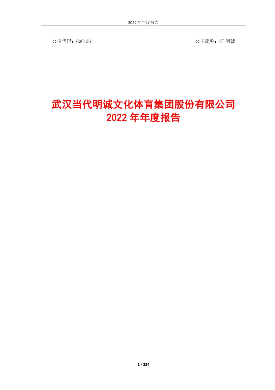 600136_2022_＊ST明诚_武汉当代明诚文化体育集团股份有限公司2022年年度报告(修订）_2023-06-26.pdf_第1页