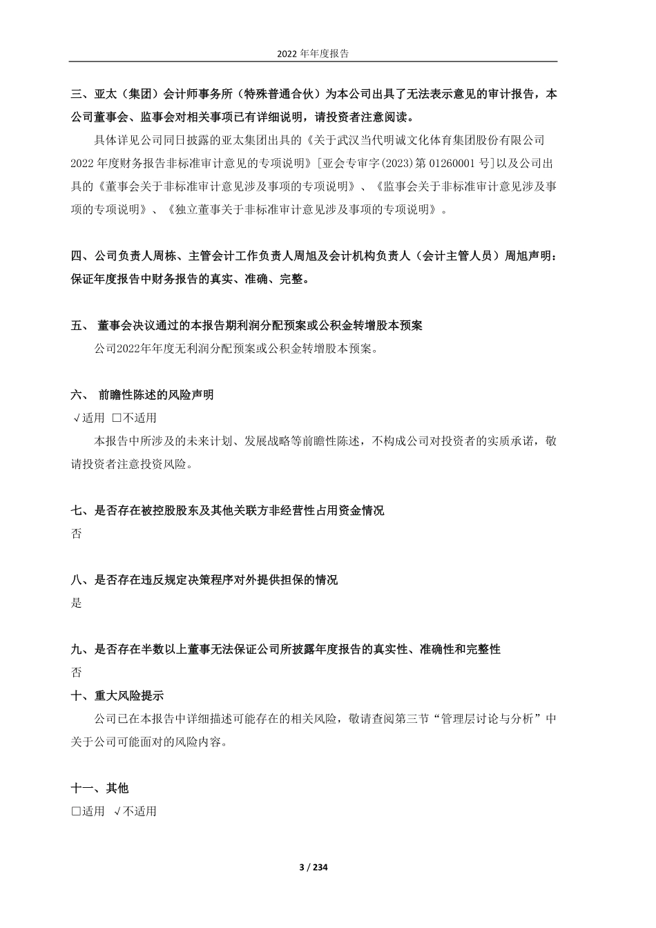 600136_2022_＊ST明诚_武汉当代明诚文化体育集团股份有限公司2022年年度报告(修订）_2023-06-26.pdf_第3页