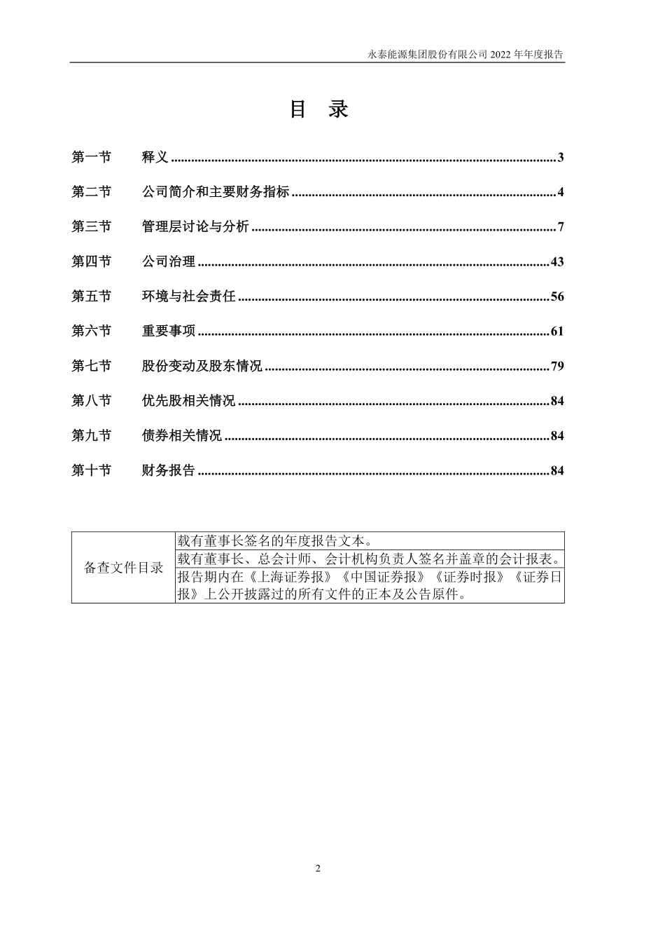 600157_2022_永泰能源_永泰能源集团股份有限公司2022年年度报告_2023-04-27.pdf_第3页