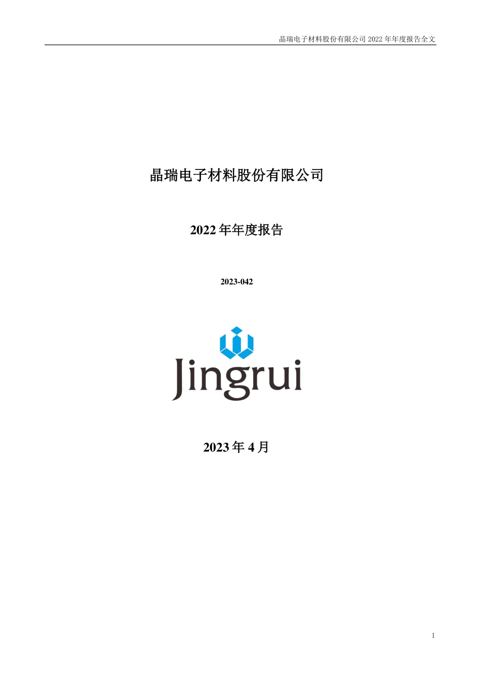 300655_2022_晶瑞电材_2022年年度报告_2023-04-25.pdf_第1页