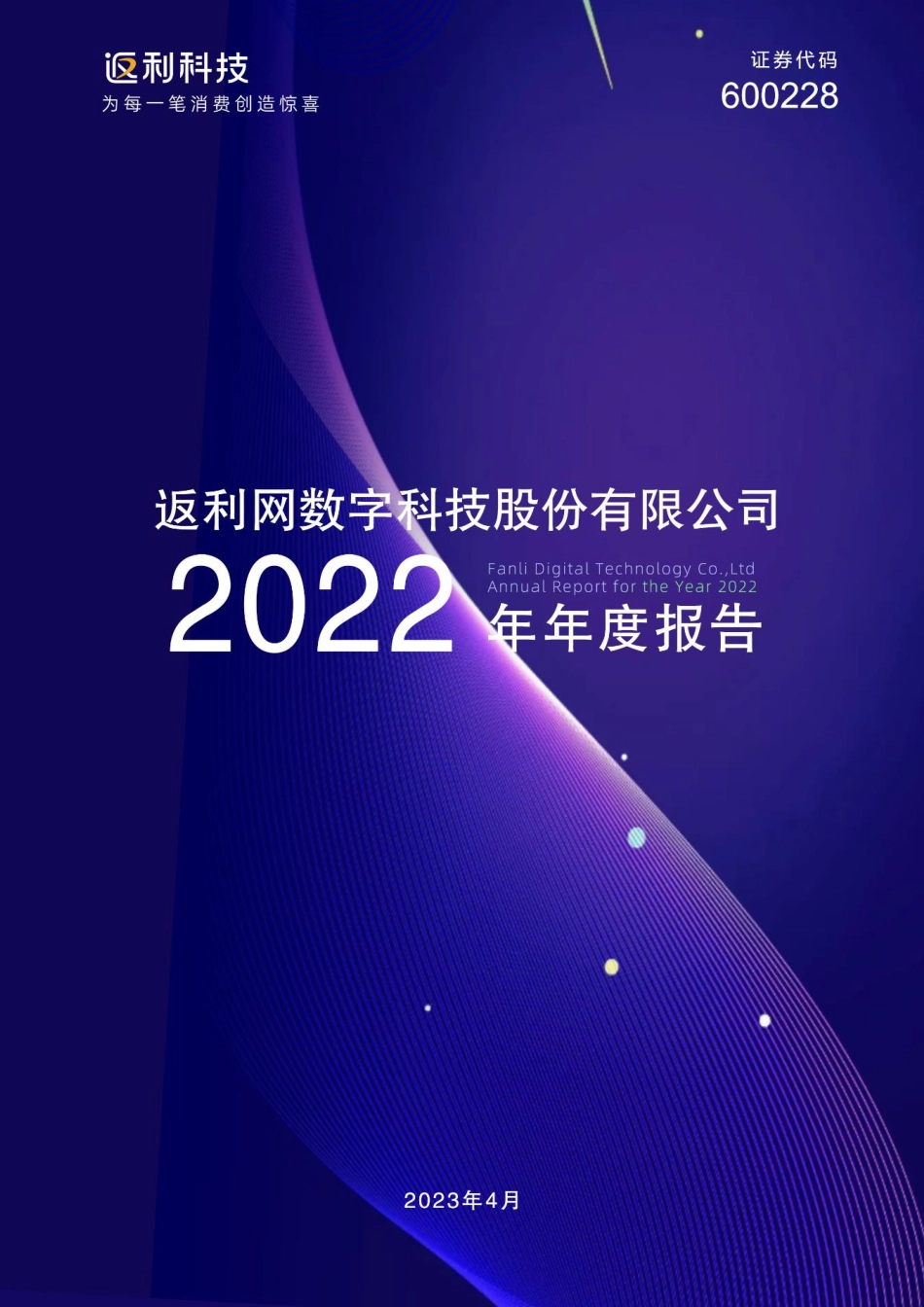 600228_2022_返利科技_返利网数字科技股份有限公司2022年年度报告_2023-04-28.pdf_第1页