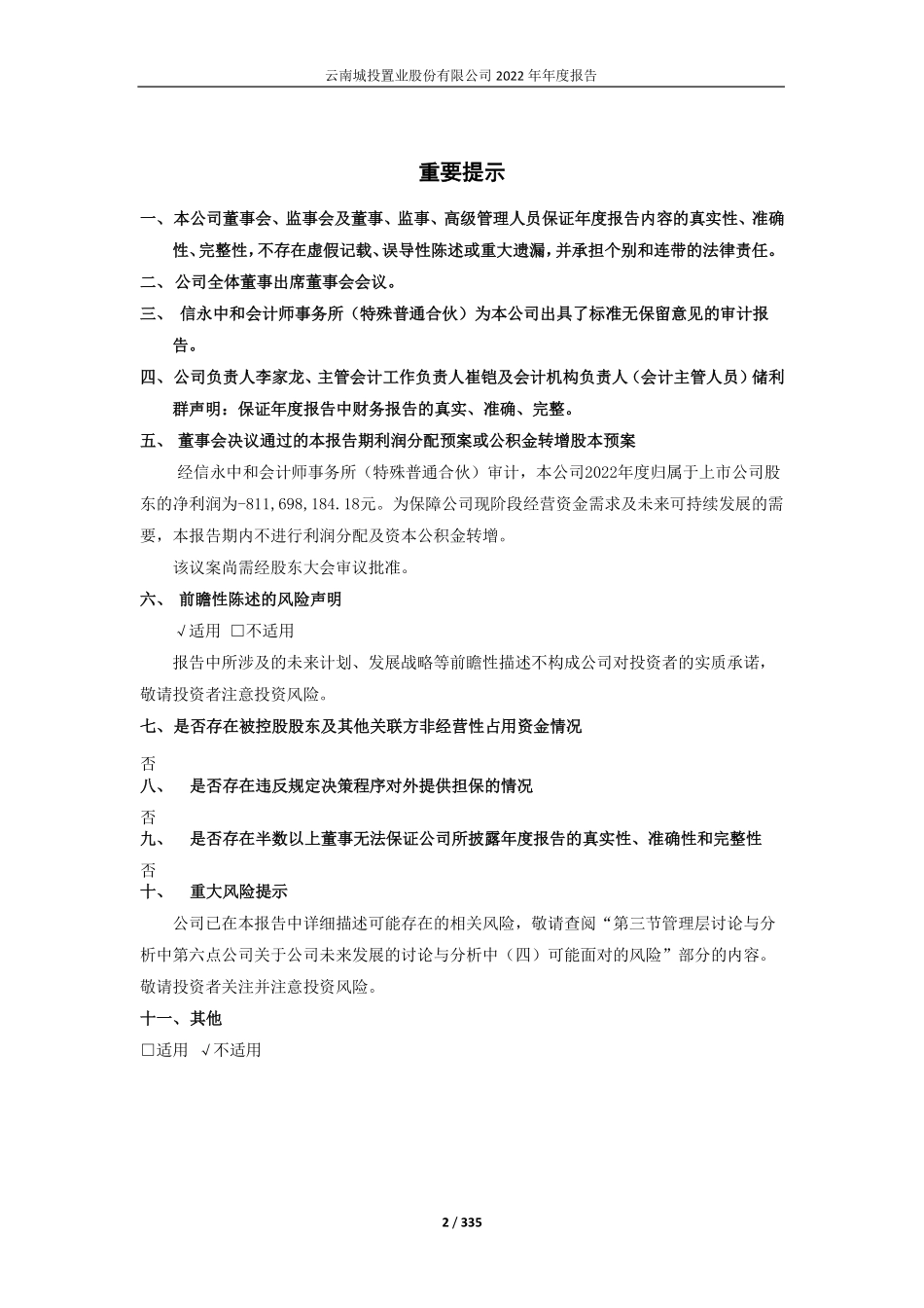 600239_2022_ST云城_云南城投置业股份有限公司2022年年度报告_2023-04-24.pdf_第2页