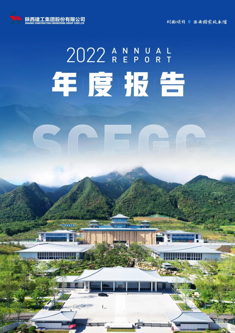 600248_2022_陕西建工_陕西建工集团股份有限公司2022年年度报告_2023-04-27.pdf_第1页