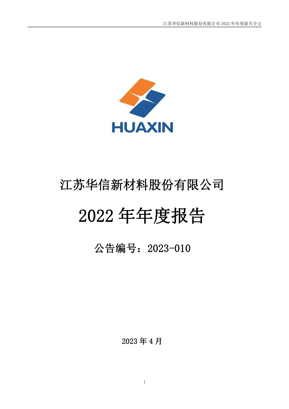300717_2022_华信新材_2022年年度报告_2023-04-11.pdf_第1页