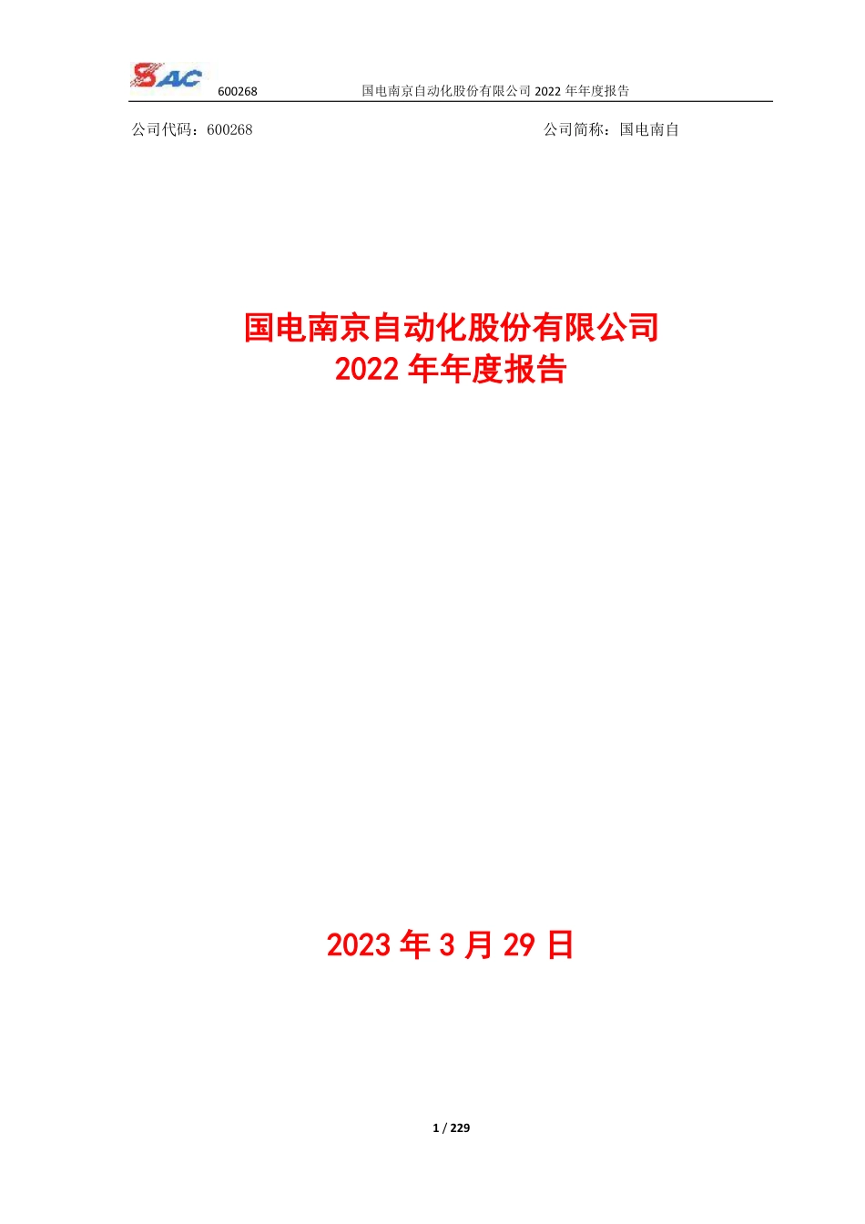 600268_2022_国电南自_国电南自2022年年度报告_2023-03-30.pdf_第1页