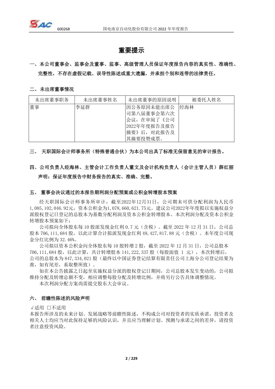 600268_2022_国电南自_国电南自2022年年度报告_2023-03-30.pdf_第2页