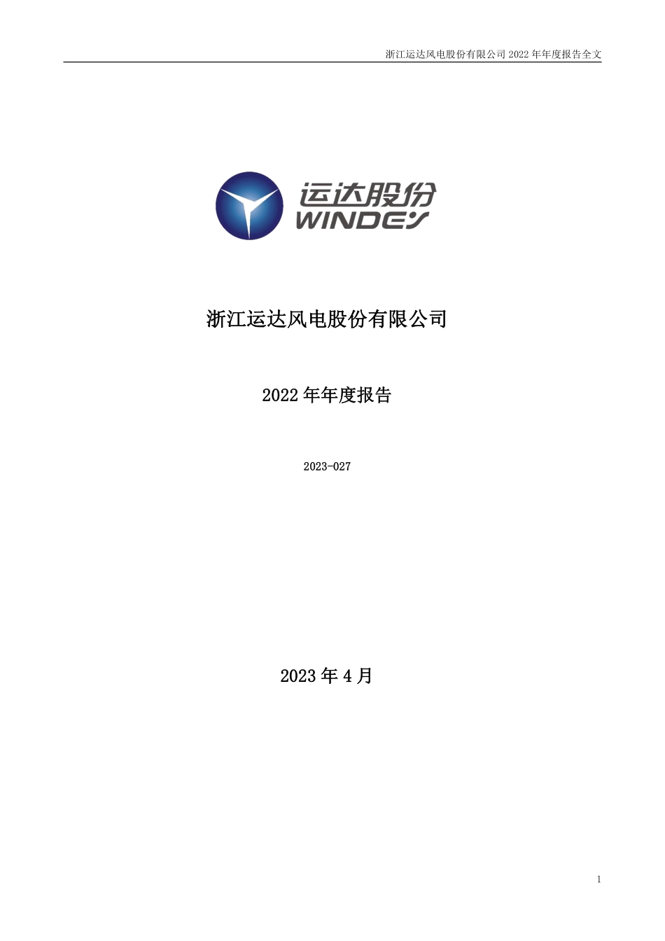 300772_2022_运达股份_2022年年度报告_2023-04-18.pdf_第1页
