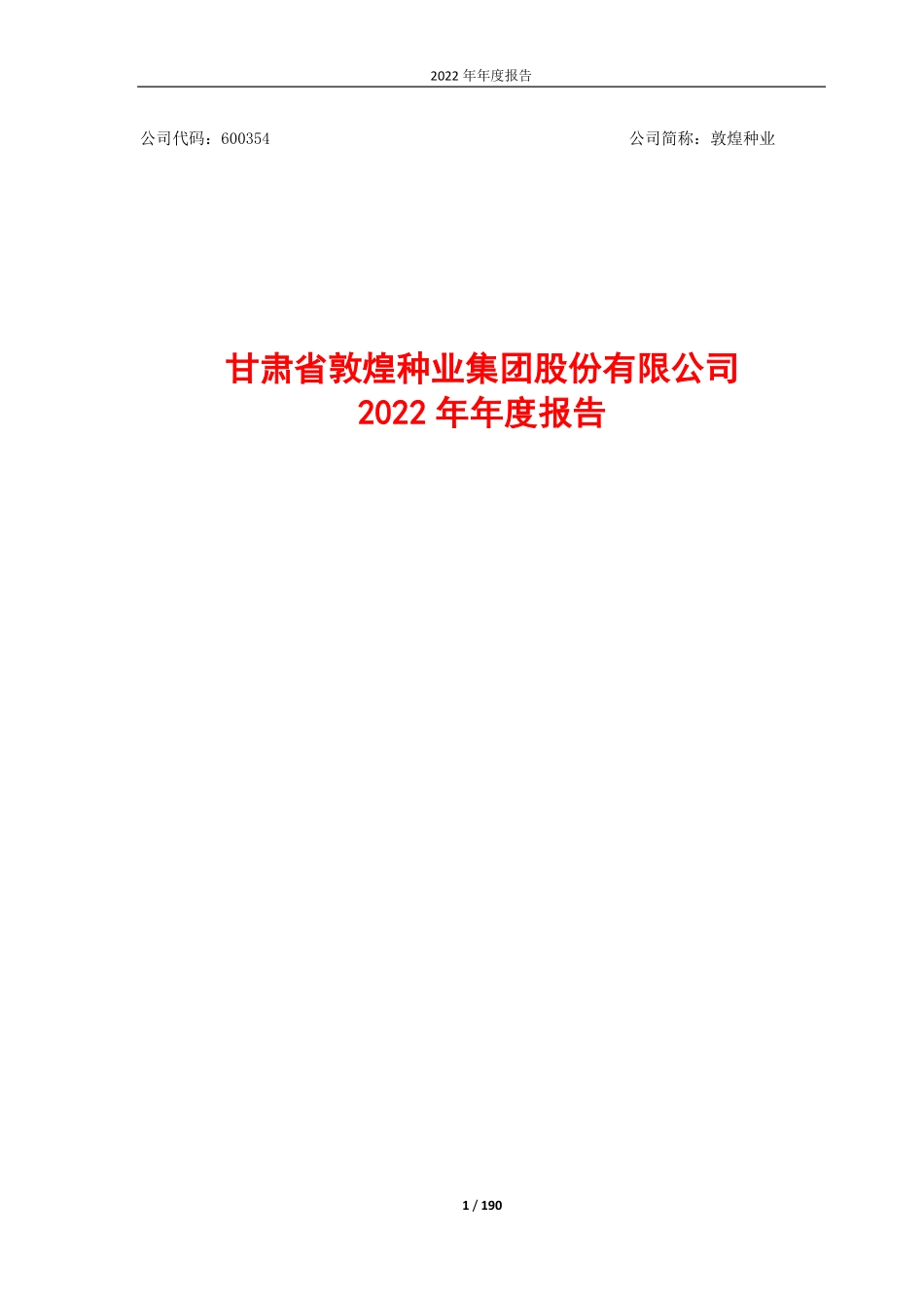 600354_2022_敦煌种业_甘肃省敦煌种业集团股份有限公司2022年年度报告_2023-04-19.pdf_第1页
