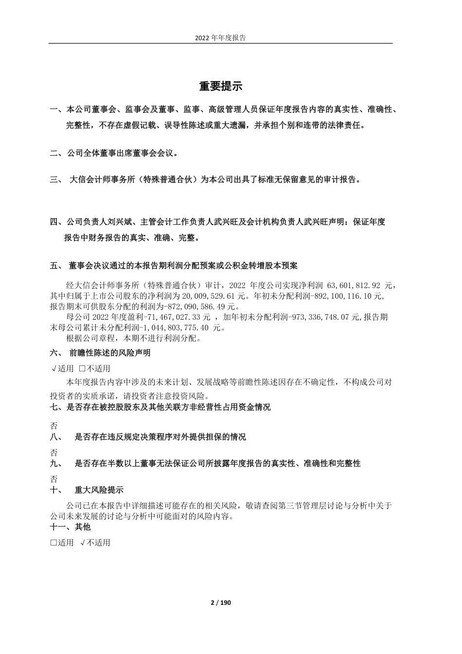 600354_2022_敦煌种业_甘肃省敦煌种业集团股份有限公司2022年年度报告_2023-04-19.pdf_第2页