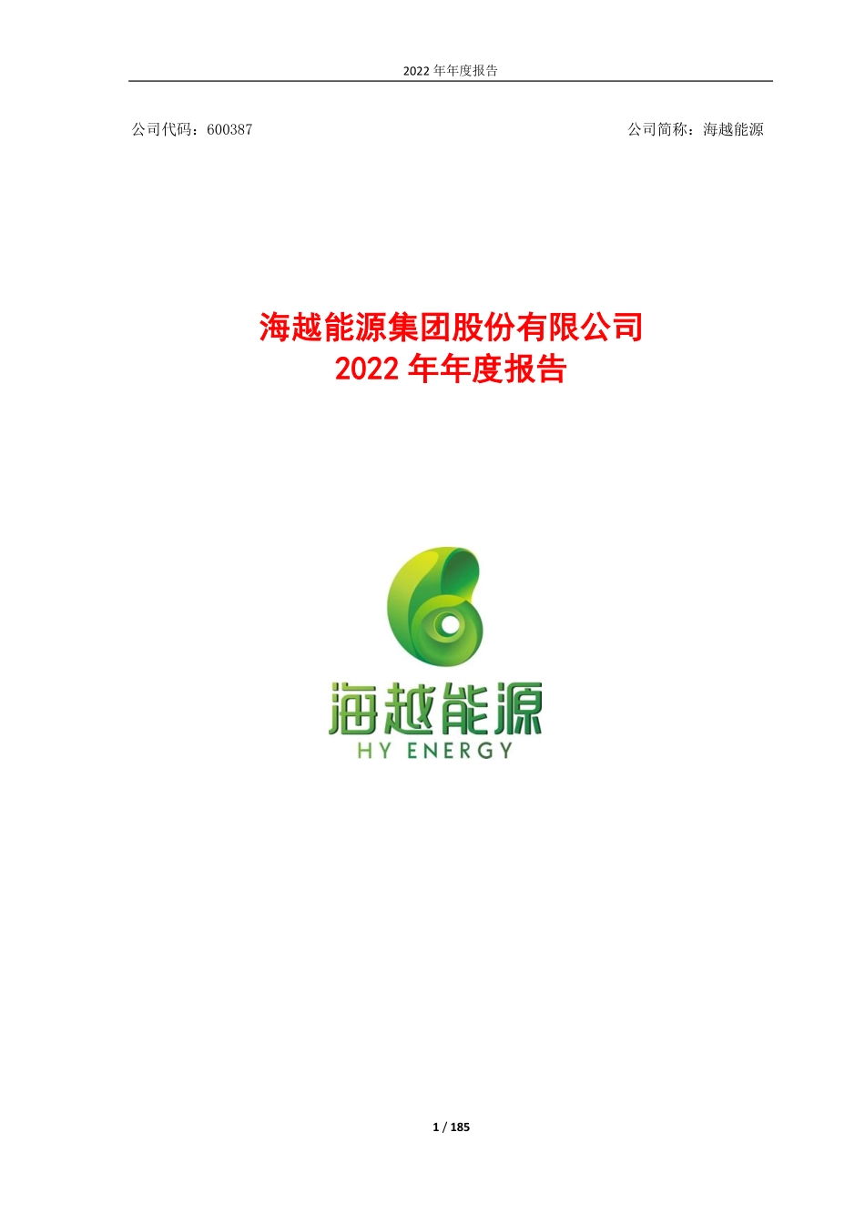 600387_2022_海越能源_海越能源集团股份有限公司2022年年度报告_2023-04-28.pdf_第1页