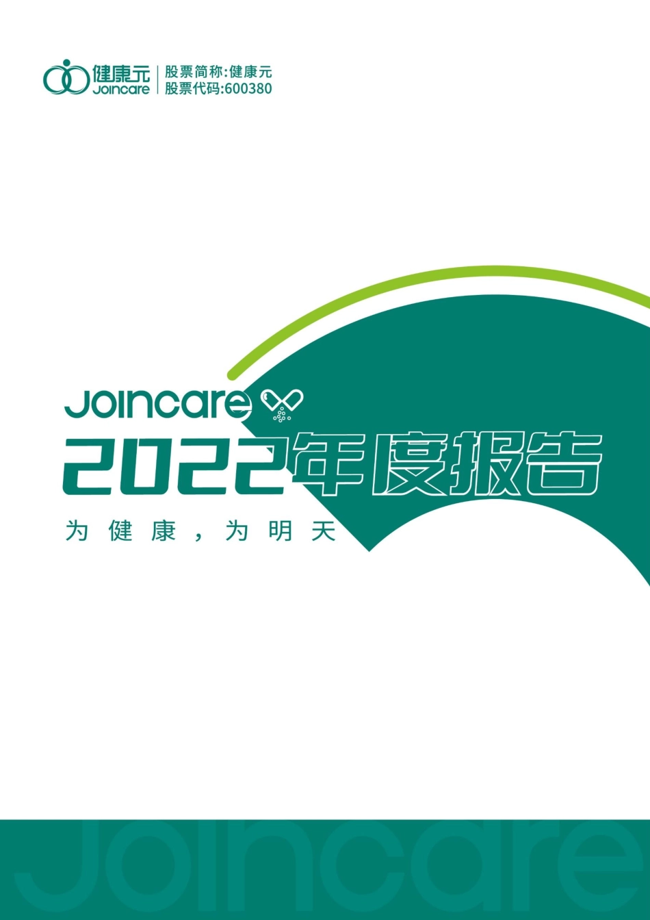 600380_2022_健康元_健康元药业集团股份有限公司2022年年度报告_2023-04-10.pdf_第1页