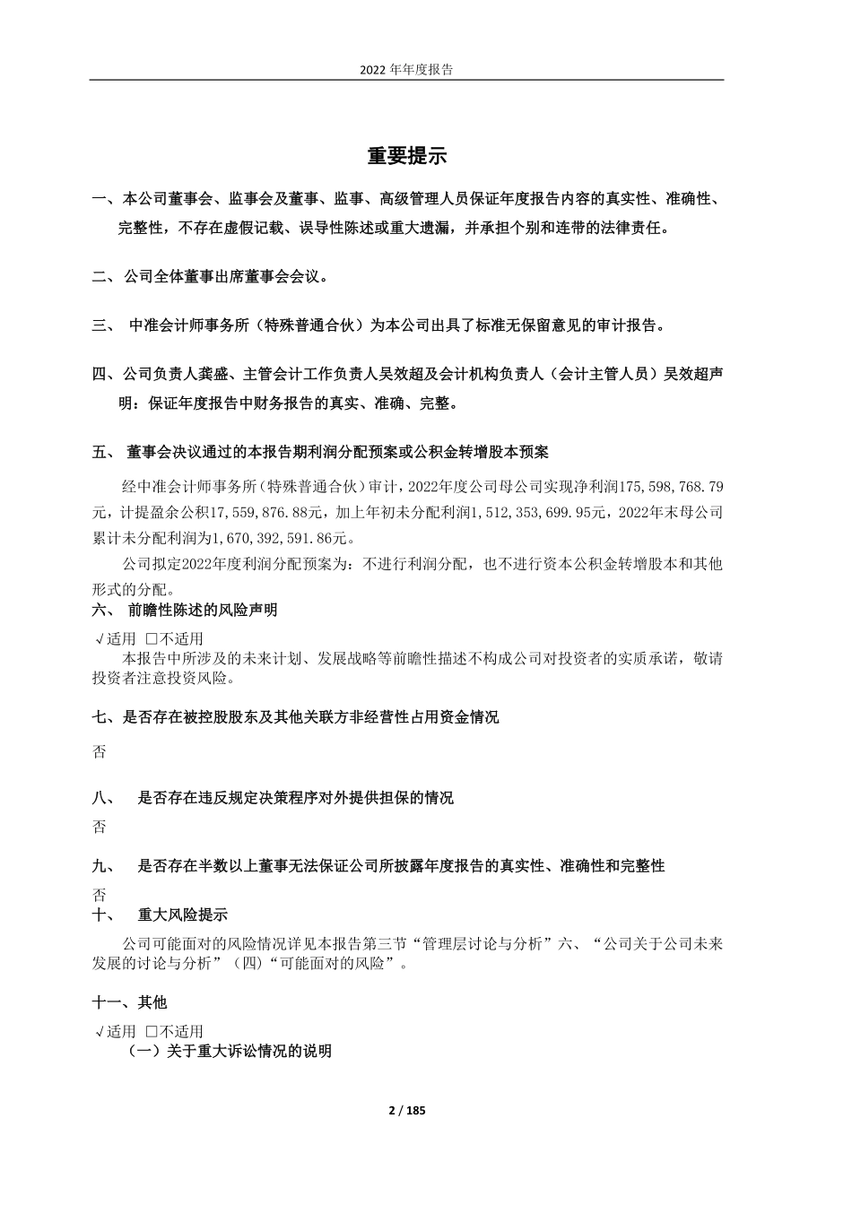 600399_2022_抚顺特钢_抚顺特钢：2022年年度报告_2023-04-19.pdf_第2页